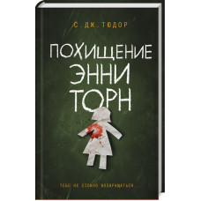 Похищение Энни Торн