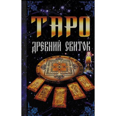 Таро "Древний свиток"