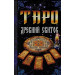 Таро "Древний свиток"