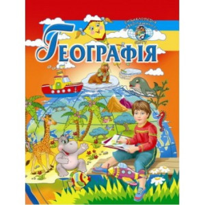 Географія (енциклопедія навколишнього світу)