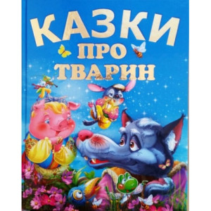 Казки про тварин (подарунковий випуск)