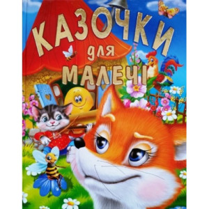 Казочки для малечі (подарунковий випуск)
