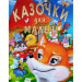 Казочки для малечі (подарунковий випуск)