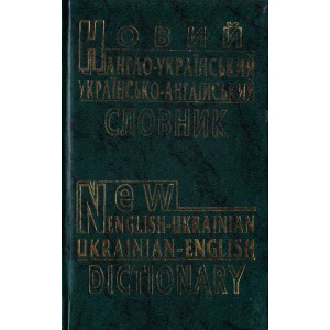 Новий англо-український і українсько-англійський словник