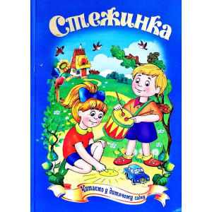 Стежинка
