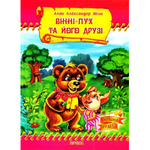 Вінні-Пух та його друзі Вінні-Пух та його друзі