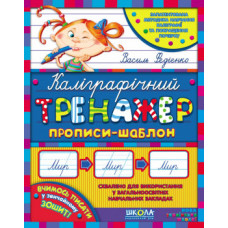 Каліграфічний тренажер. Синя графічна сітка (українською мовою)