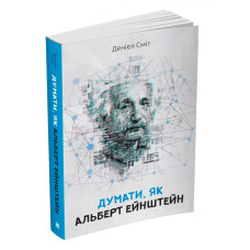 Думати, як Альберт Ейштейн