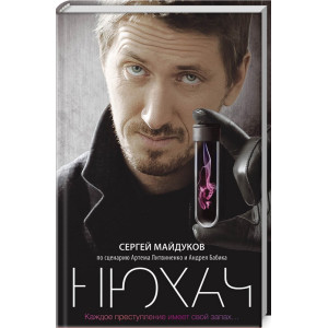 Нюхач