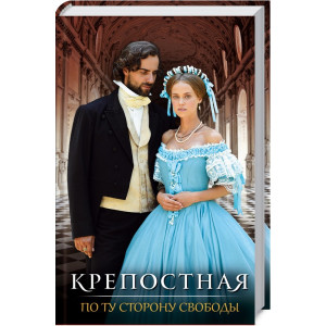 Крепостная. По ту сторону свободы