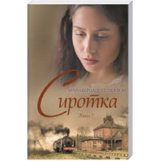 Сиротка. Книга 2