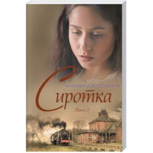 Сиротка. Книга 2 Сиротка. Книга 2