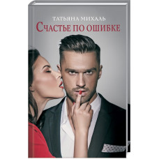 Счастье по ошибке