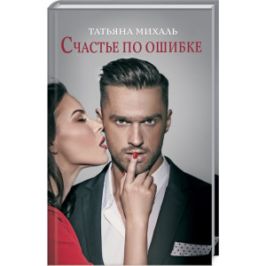 Счастье по ошибке
