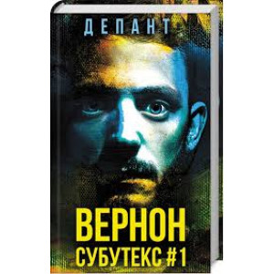 Вернон Субутекс #1