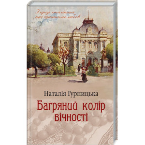 Багряний колір вічності