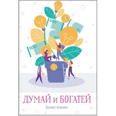 Думай и богатей. Бизнес-блокнот