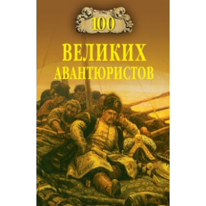 100 великих авантюристов