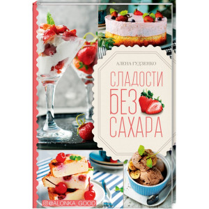Сладости без сахара