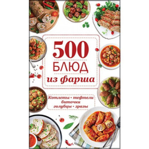 500 блюд из фарша. Котлеты, тефтели, биточки, голубцы, зразы