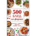 500 блюд из фарша. Котлеты, тефтели, биточки, голубцы, зразы