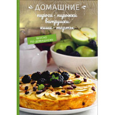 Домашние пироги, пирожки, ватрушки, киши, тарты Домашние пироги, пирожки, ватрушки, киши, тарты
