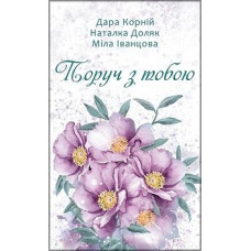 Поруч з тобою