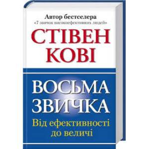 Восьма звичка: Від ефективності до величі