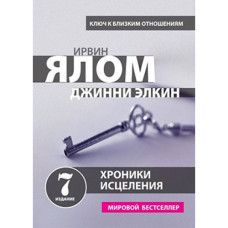 Хроники исцеления. Психотерапевтические истории