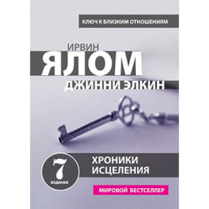 Хроники исцеления. Психотерапевтические истории