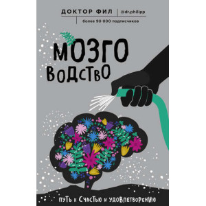Мозговодство. Путь к счастью и удовлетворению (изд. Форс Украина)