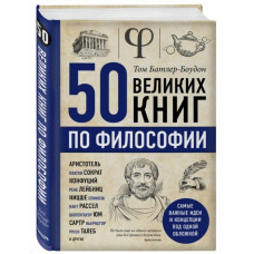 50 великих книг по философии | Том Батлер-Боудон