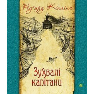 Зухвалі капітани