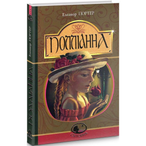 Полліанна (Світовид)