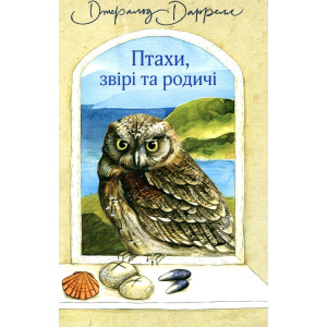 Птахи, звірі та родичі. Книга 2