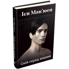 Свій серед машин Свій серед машин