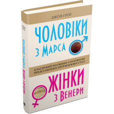 Чоловіки з Марса, жінки з Венери
