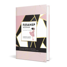 Планер успіху драйвової панянки