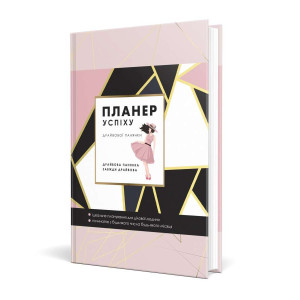 Планер успіху драйвової панянки