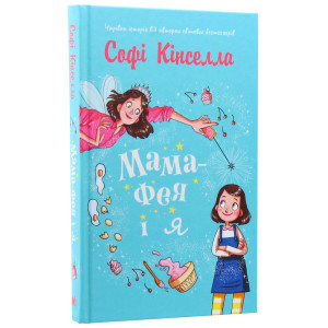 Мама-фея і я. Книга 1