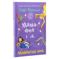 Мама-фея і я. Книга 2. Майбутня фея Мама-фея і я. Книга 2. Майбутня фея