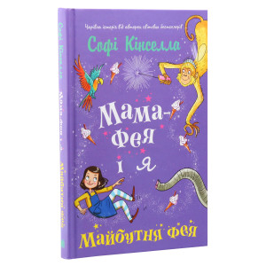 Мама-фея і я. Книга 2. Майбутня фея Мама-фея і я. Книга 2. Майбутня фея