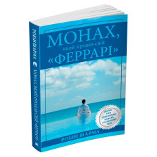 Монах, який продав свій "Феррарі" М'ЯКА ОБКЛАДИНКА