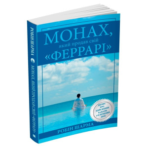 Монах, який продав свій "Феррарі" М'ЯКА ОБКЛАДИНКА Монах, який продав свій "Феррарі" М'ЯКА ОБКЛАДИНКА