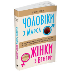 Чоловіки з Марса, жінки з Венери (м'яка обкладинка)