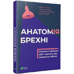 Анатомія брехні колишні офіцери ЦРУ навчать вас виявляти обман