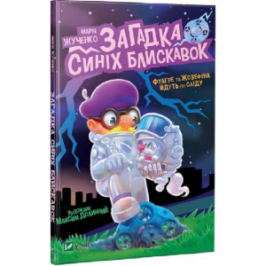 Загадка синіх блискавок