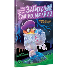 Загадка синих молний