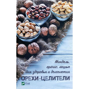 Орехи-целители Миндаль арахис кешью для здоровья и долголетия