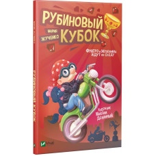 Рубиновый кубок